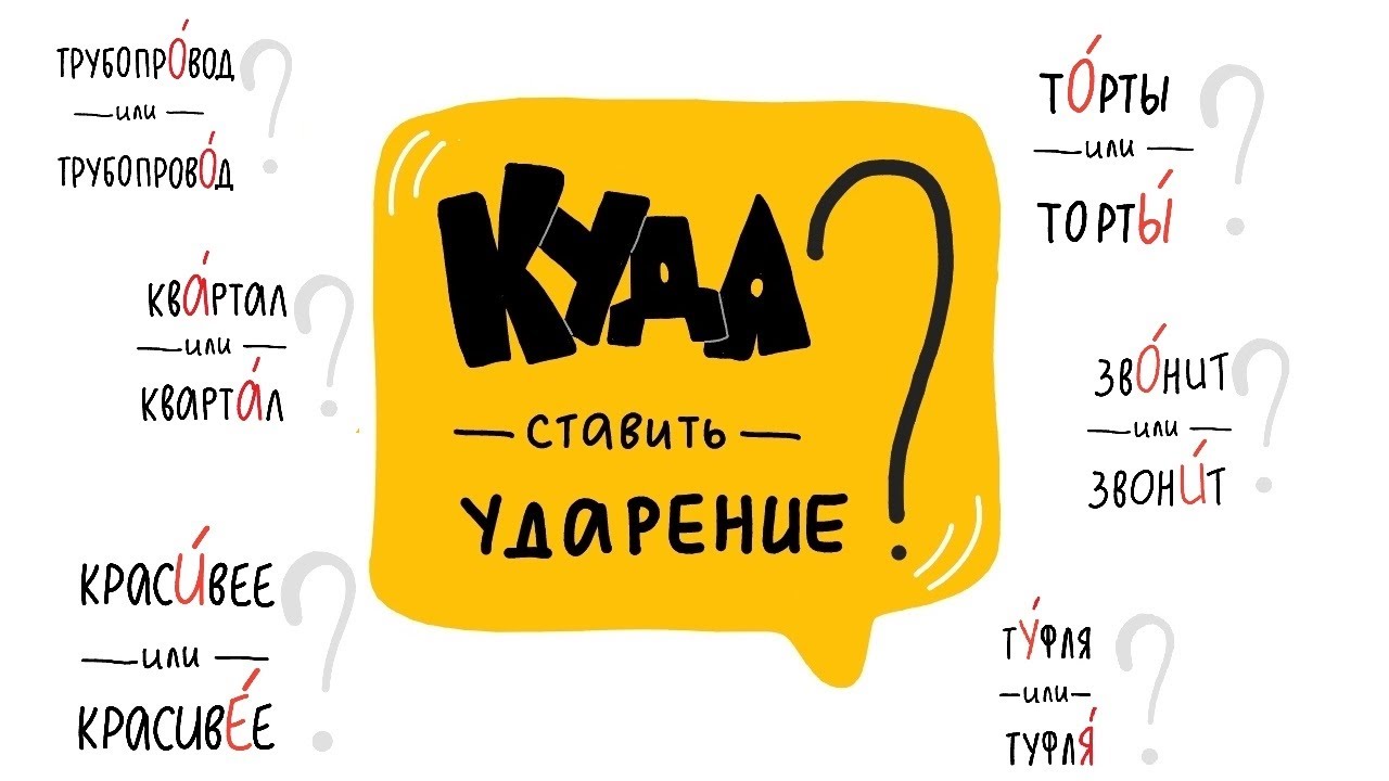 Куда ставить ударение в словах ТОРТЫ, КРАСИВЕЕ, ДОГОВОР? [Топ 10 слов, где часто путают ударение]
