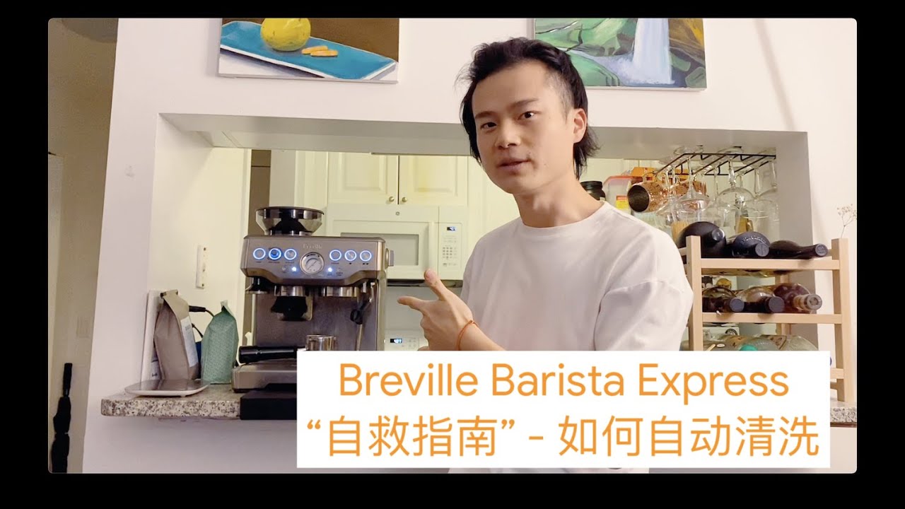 铂富 Breville Barista Express 家用咖啡机 如何清洗｜Vlog. 11