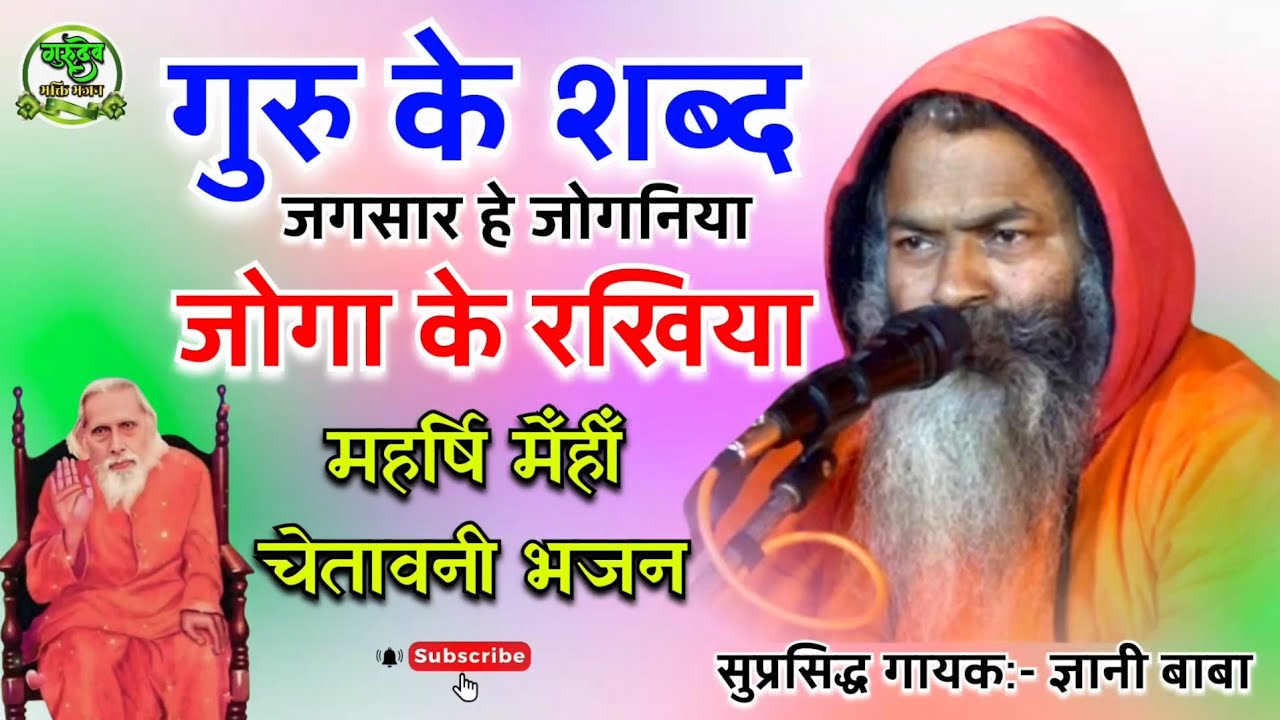 स्वामी ज्ञानी बाबा | गुरु के शब्द जगसार हे जोगनिया जोगा के रखिया | #गुरु | महर्षि मेँहीँ चेतावनी भजन