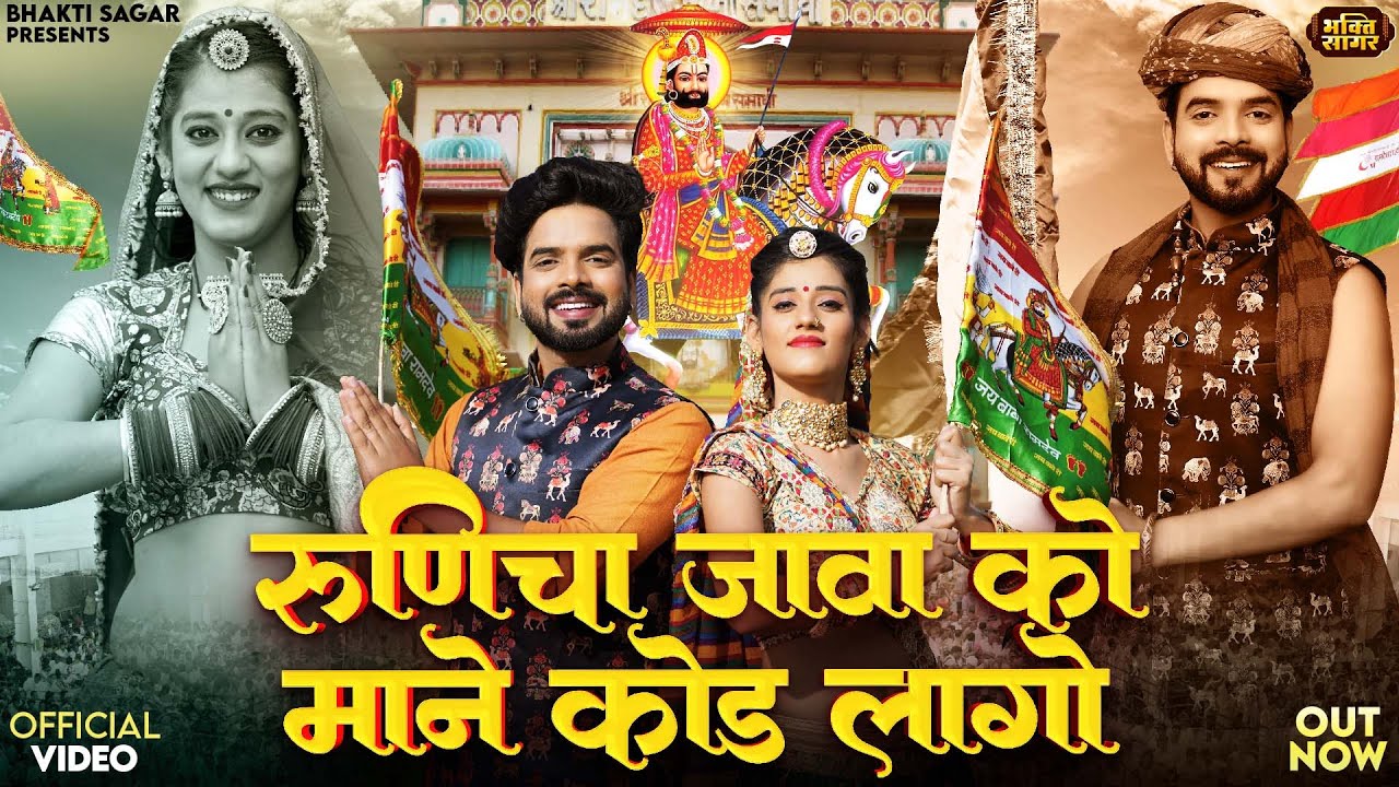 रुणिचा जावा को माने कोड लागो | Runicha Jawa Ko Mane Kod Laago | Baba Ramdevji Bhajan | Bhakti Sagar