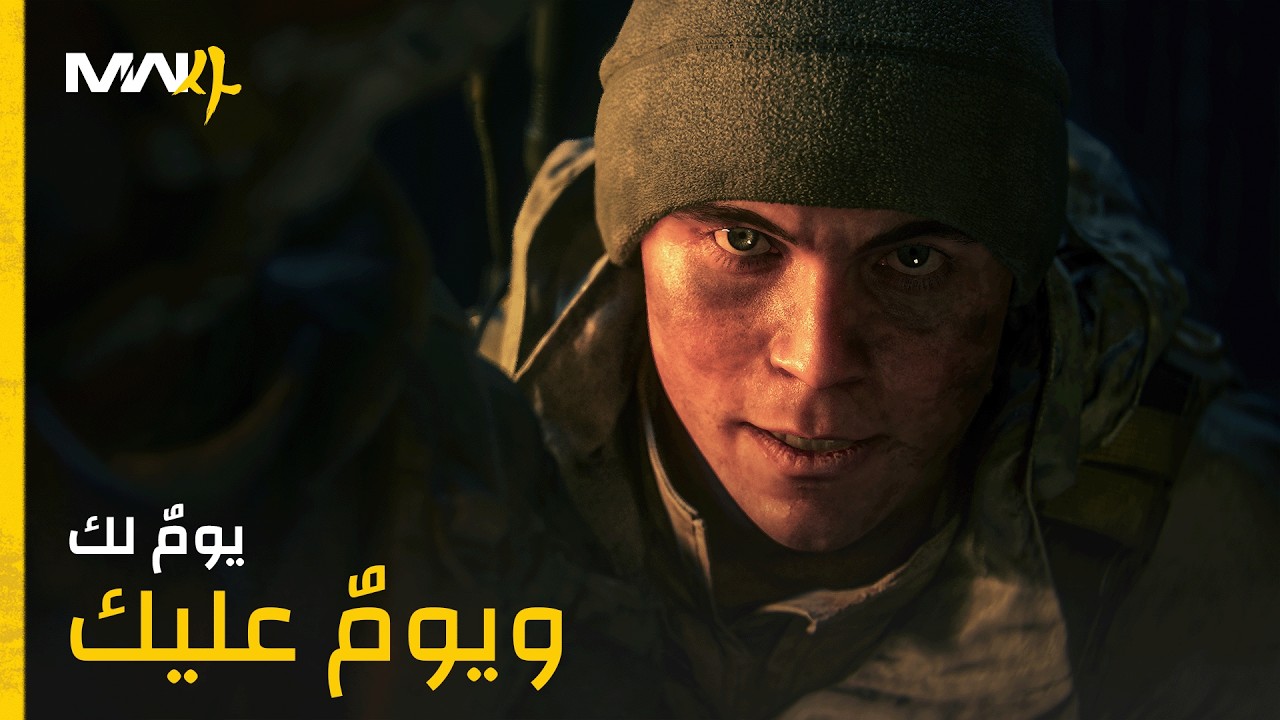 لمحة عن طور القصة في Call of Duty Modern Warfare 4 - يومٌ لك ويومٌ عليك