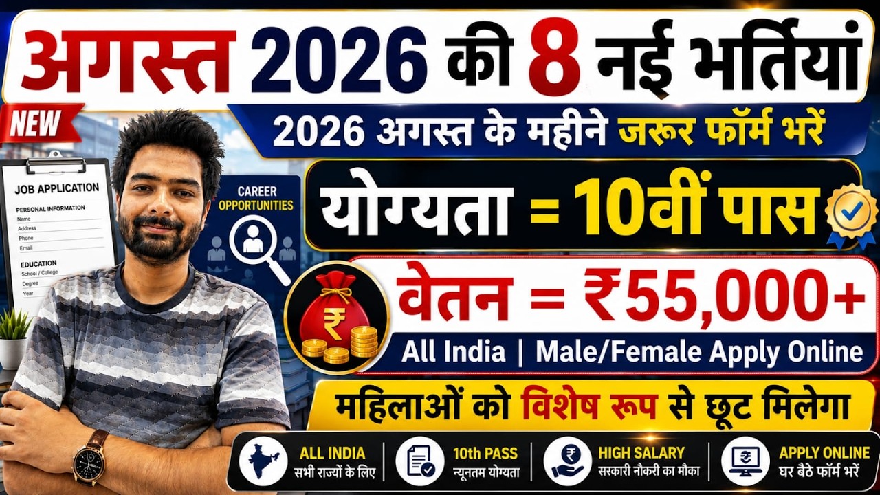 Top 8 Government Job Vacancy in August 2026 | Upcoming 10 सरकारी नौकरी के FORM | Vacancy 2026