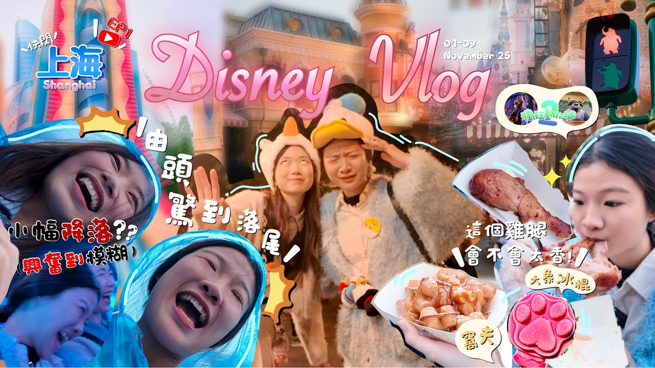 ✈️快閃上海之旅vlog Ep1｜Disney✨ 💗超真實🎢由頭驚到尾？！有錢人通道🙂‍↔️🚨｜Hilly_hiuee