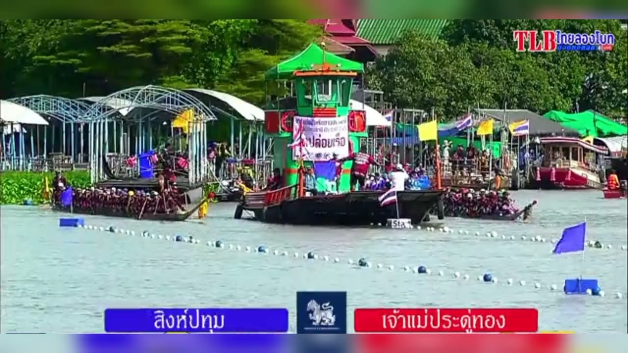 เรือยาว55ฝีพาย สิงห์ปทุม พบ เจ้าแม่ประดู่ทอง ตำบลบางปรอก อำเภอเมืองปทุม จ.ปทุมธานี 4-5/12/2022