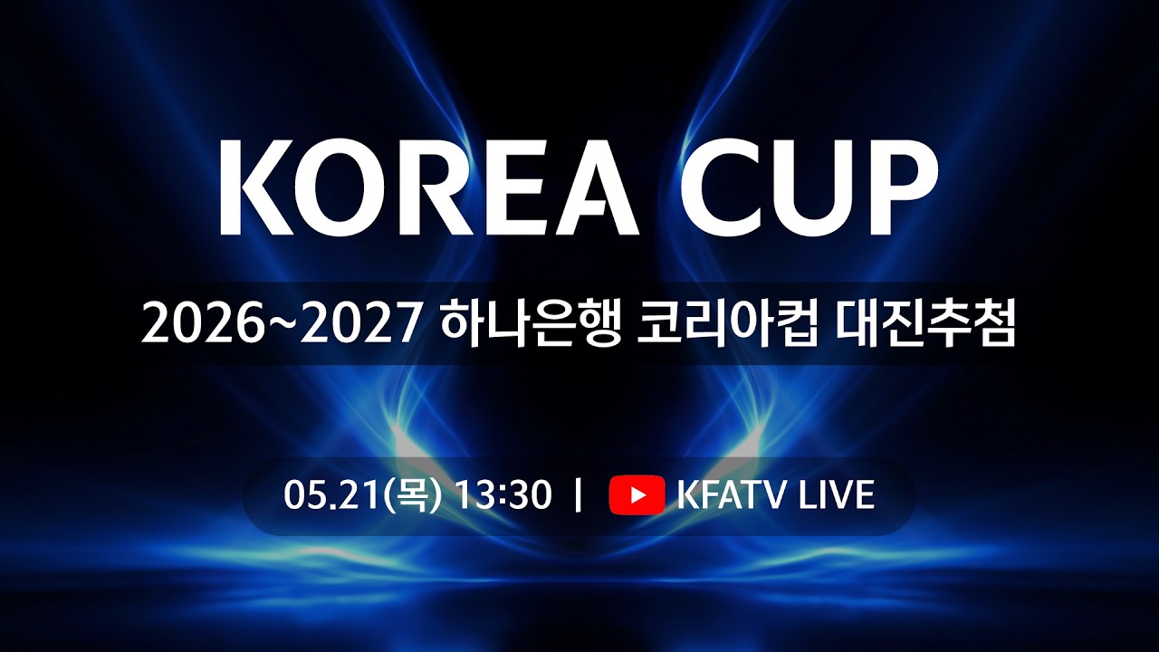 2026~2027 하나은행 코리아컵 대진추첨