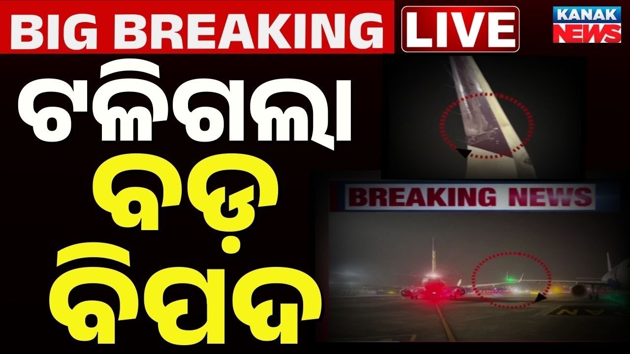 🔴Big Breaking | ଟଳିଗଲା ବଡ଼ ବିପଦ | Air India & IndiGo Planes Wingtip Collision | Mumbai | Kanak News