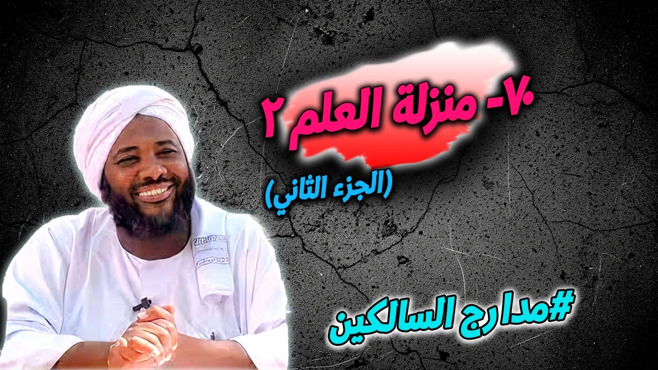70- منزلة العلم (2): أثر العلم في تزكية القلب والسلوك — مدارج السالكين | محمد سيد حاج