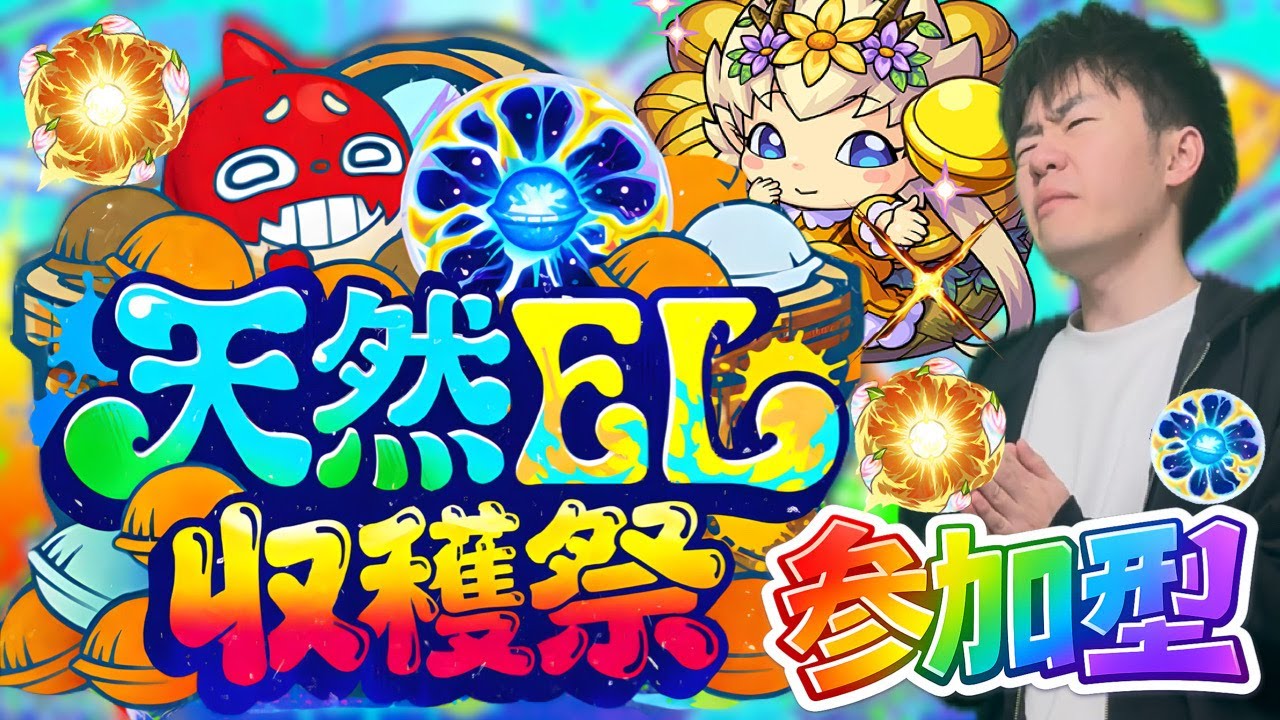 【モンスト】参加型！特級EL確定の『ワクリンプリンセス』を出したい！！