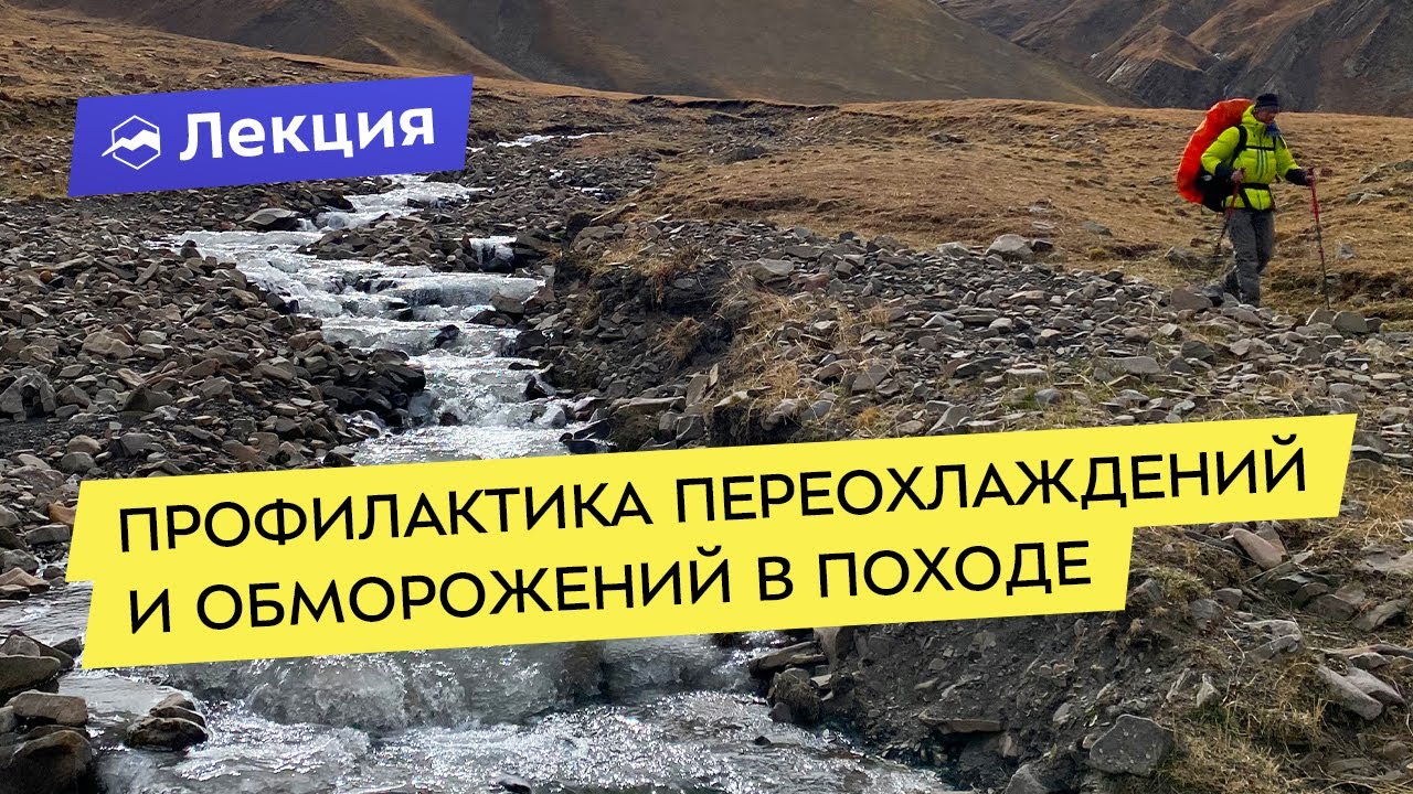 Профилактика переохлаждений и обморожений в походе