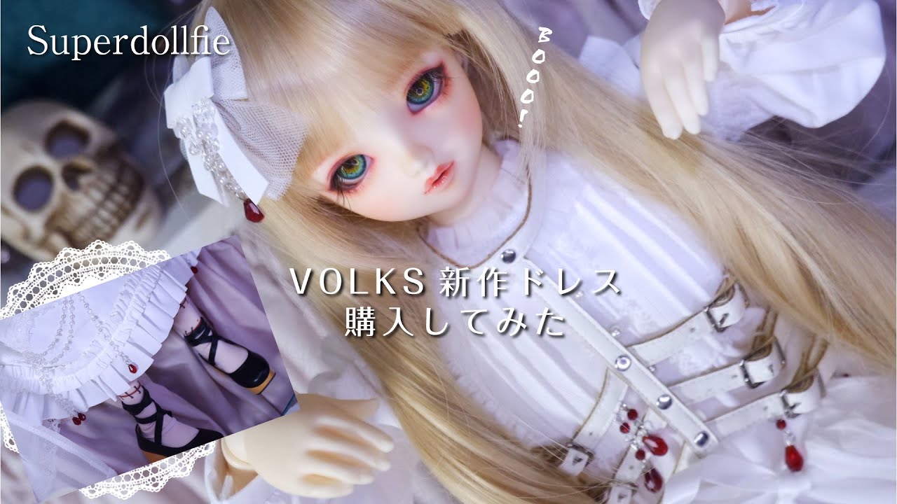 【スーパードルフィー】【BJD】肋骨ハーネス！？ホラーな新作ドレス購入してドールに着せてみた＆お茶会