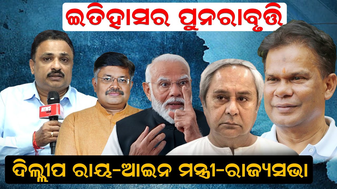 ଆଇନମନ୍ତ୍ରୀ ପୃଥ୍ବୀରାଜ ହରିଚନ୍ଦନଙ୍କୁ ଭେଟିଲେ ଦିଲ୍ଲୀପରାୟ;ବଢ଼ିଲା ରାଜ୍ୟସଭା ନିର୍ବାଚନକୁ ନେଇ ଚର୍ଚ୍ଚା |NewsRoom
