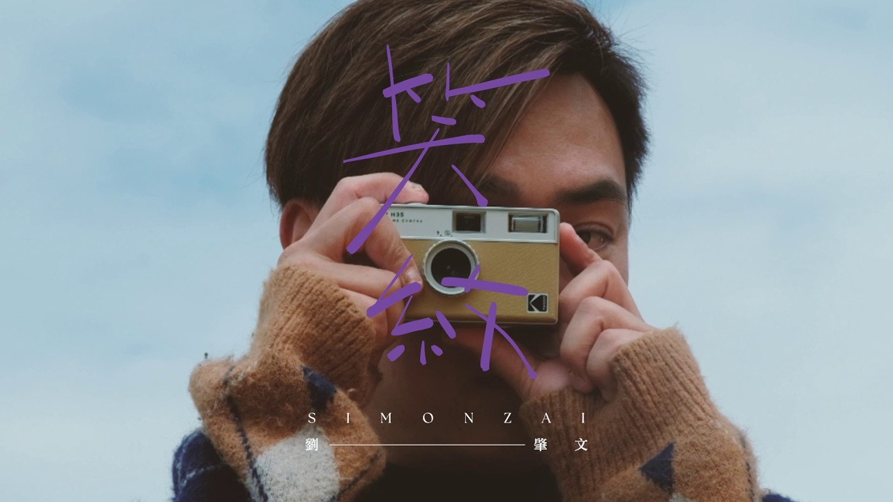 劉肇文 Simonzai   笑紋 Official Music Video