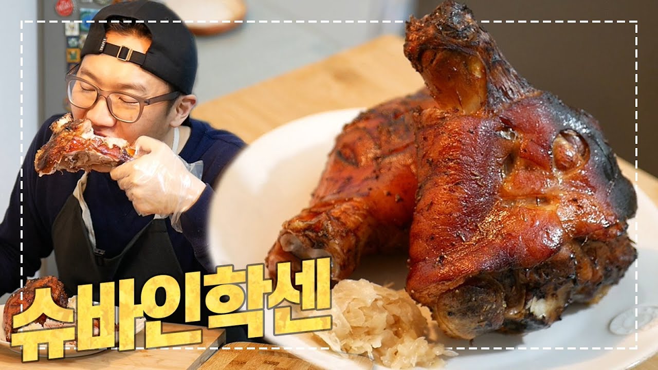 독일 정통 슈바인학센 만들기 : 겉바속촉! 이것이 만화고기...  (홈메이드 오븐 레시피) [Eng CC]