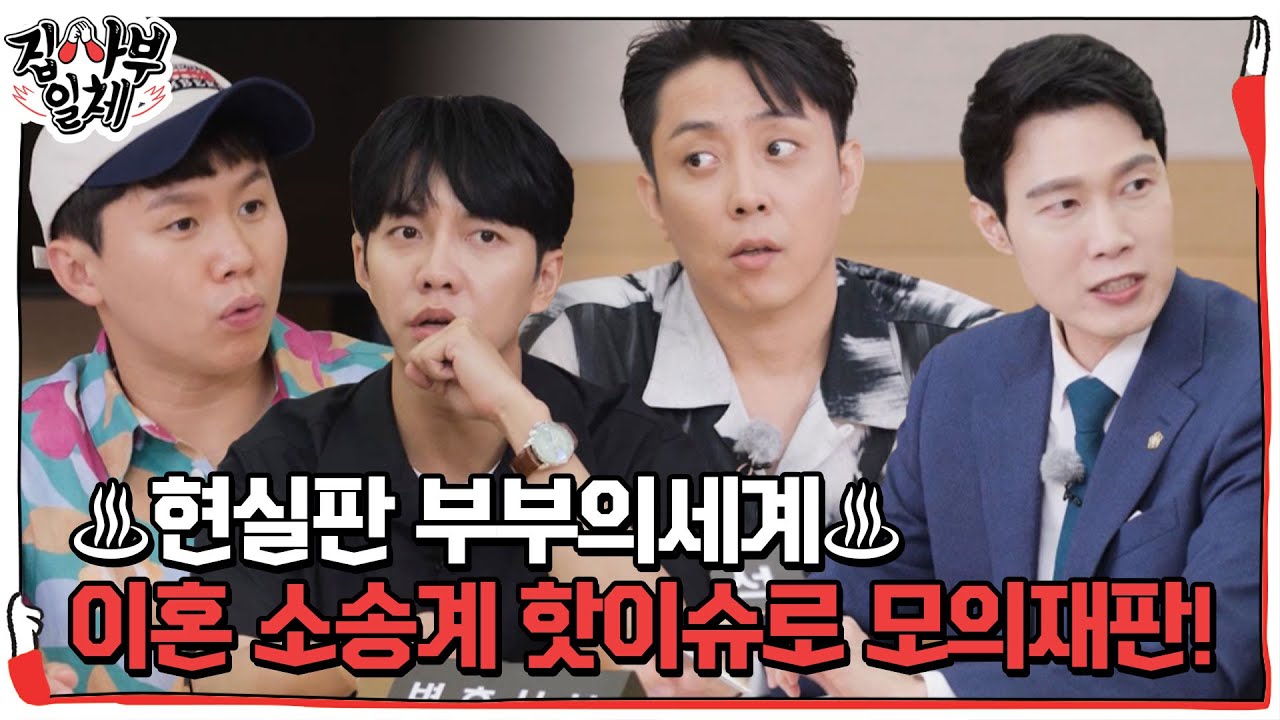 [선공개] ♨현실판 부부의 세계♨ 이혼 소송계 핫이슈로 모의재판! #집사부일체 #MasterintheHouse #SBSenter