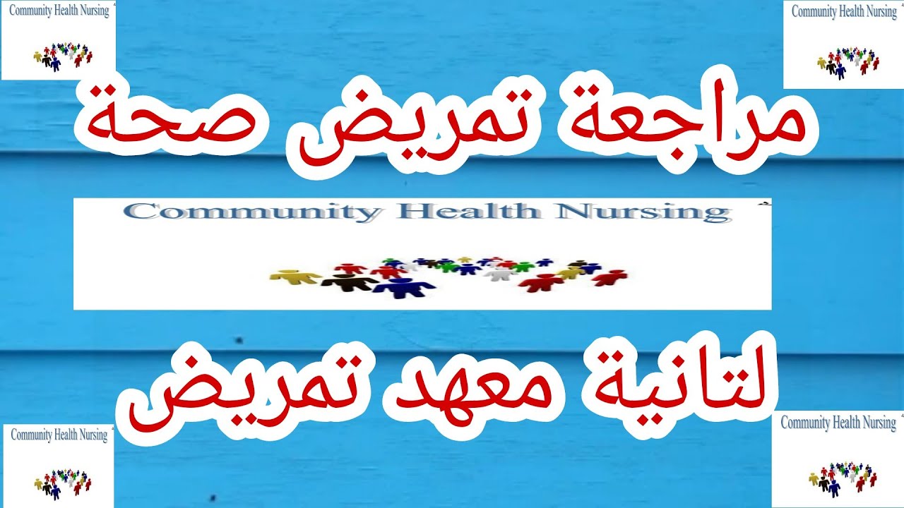 مراجعة ليلة الامتحان مادة صحة مجتمع لتانية معهد تمريض_Community Health Nursing