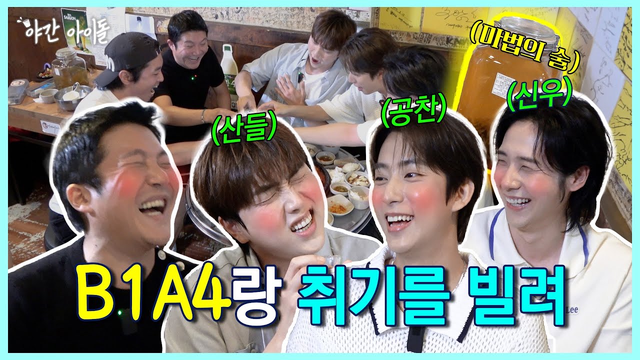 텐션 지대로 끌어 올리는 마법의 술 오픈...🍶 취기를 빌려 토크토크(with. B1A4) | 야간아이돌 EP.02