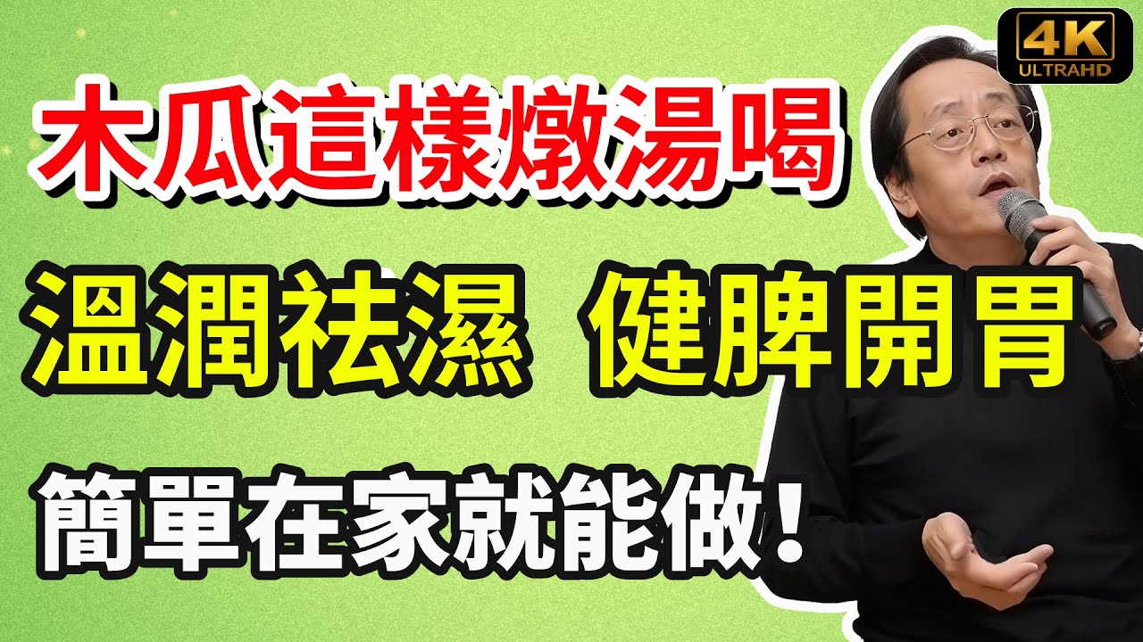 倪海厦：木瓜加這一物煮湯，温润祛湿、健脾又开胃，做法簡單，適合全家一起分享！#倪海廈#養生#養生食譜 #健康