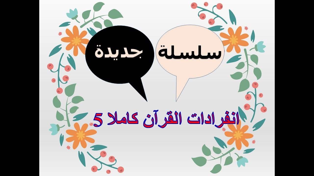 5 انفرادات القرآن/ الأنفال والتوبة/آيات منفردة لم تتكرر في القرآن/رابط  الحلقات السابقة بالأسفل