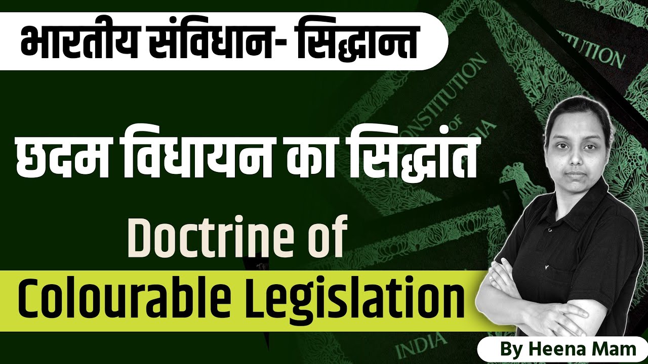 छदम विधायन का सिद्धांत | Doctrine of colourable legislation | Hindi