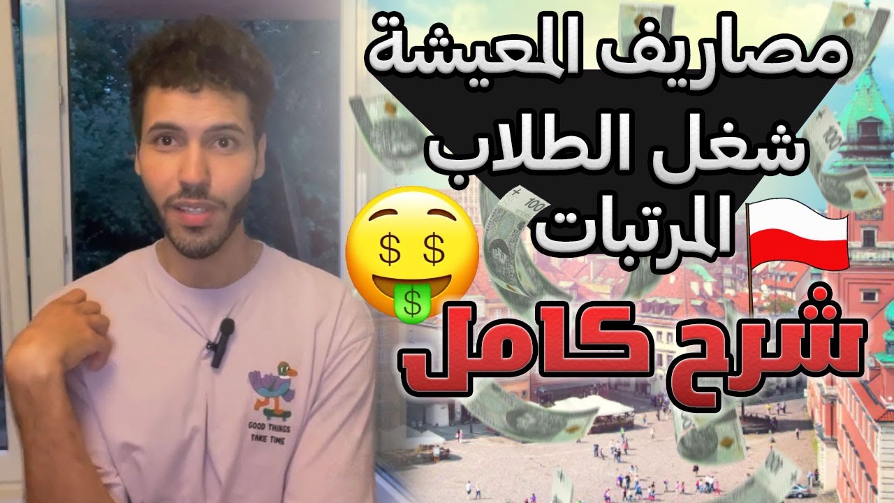 الشغل و الرواتب في بولندا | مصاريف المعيشة | شغل الطلاب | شرح كامل