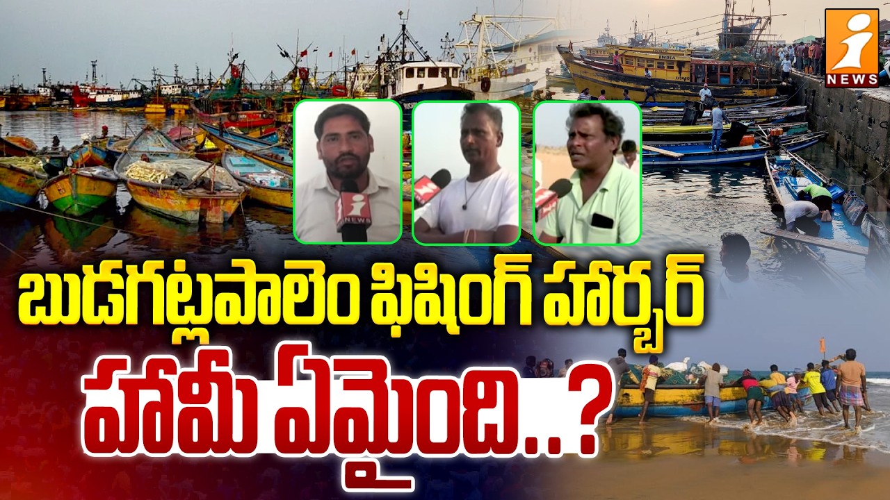 బుడగట్లపాలెం ఫిషింగ్ హార్బర్ హామీ ఏమైంది..? | Budagatlapalem Fishing Harbor | Srikakulam  | iNews
