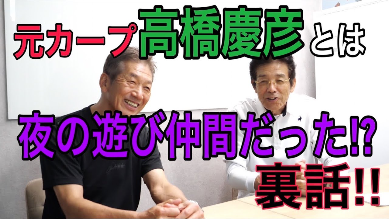 高橋慶彦さん、エモやん、夜の交友録！