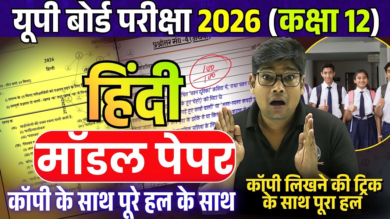 Class 12 हिंदी पेपर 2026 How to Write Copy In Board 2026 Class 12 Hindi model paper 2026 ऐसा आयेगा?