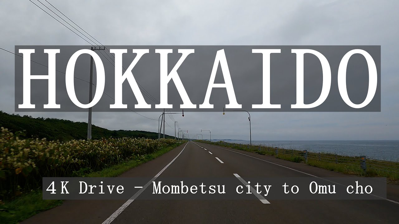 ４K 北海道絶景ドライブ　国道238号～オホーツクライン～紋別から雄武
