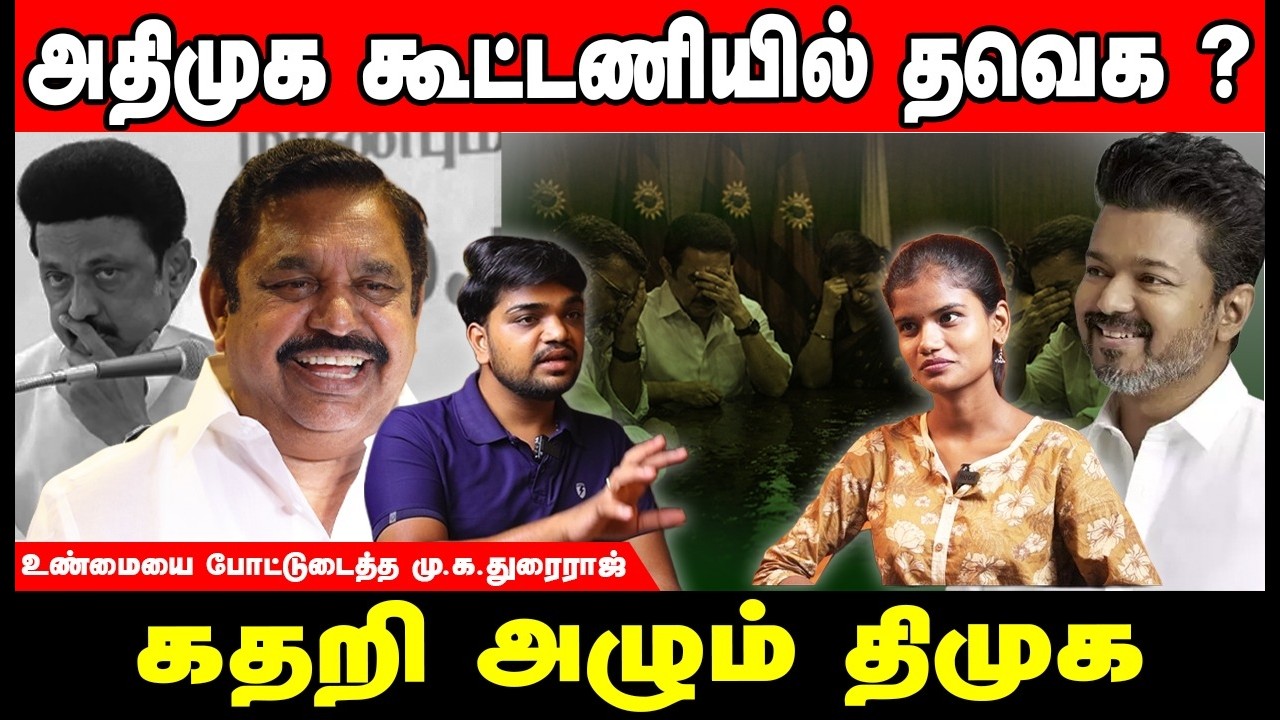 வெற்றியை இழக்கப்போவது உறுதி.. புரிந்து கொண்ட திமுக #admk #tvk #bjp