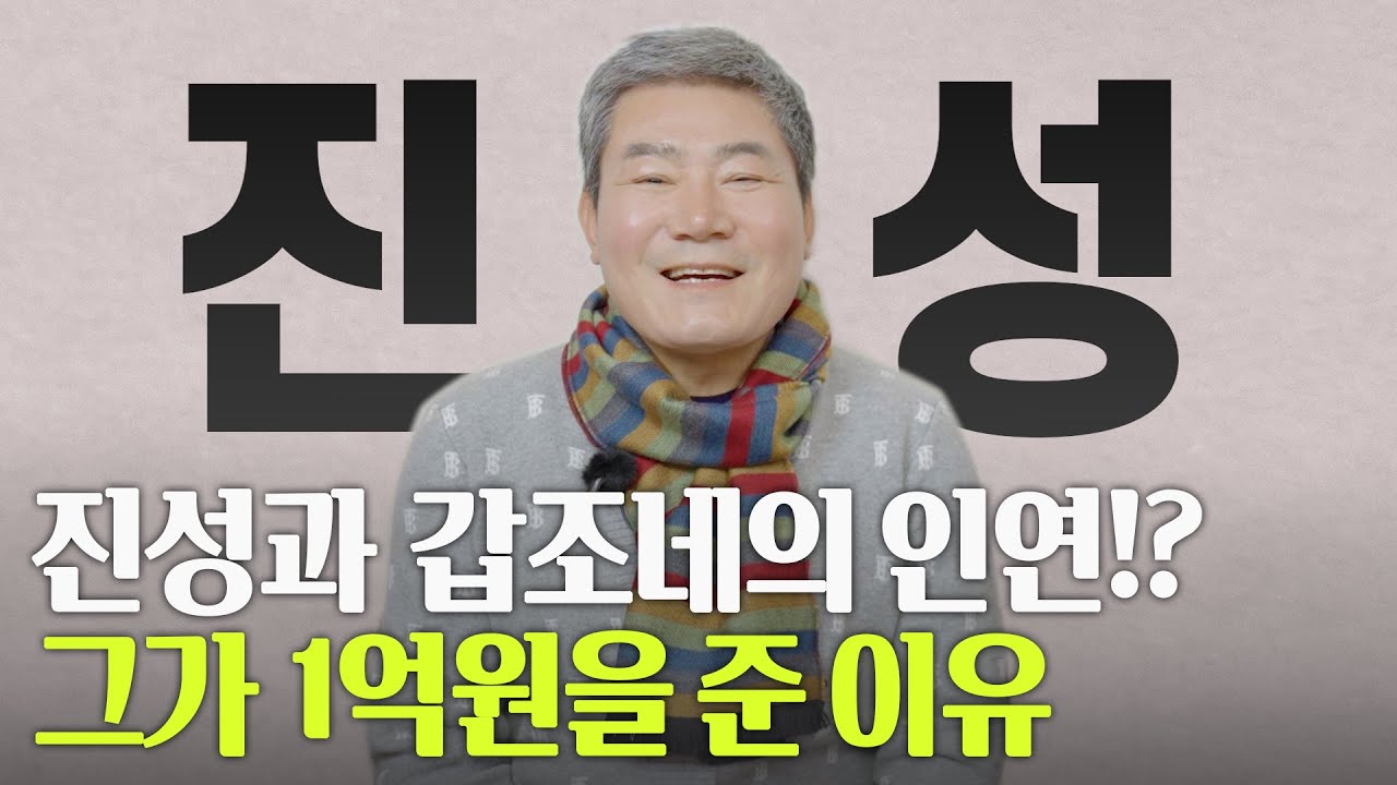 [갑조네TV] 가수 진성이 갑조네에 1억원을!?!?😲 갑팀장과 특별한 인연을 맺고 있는 가수 진성과 함께하는 인터뷰 그 첫번째 시간~