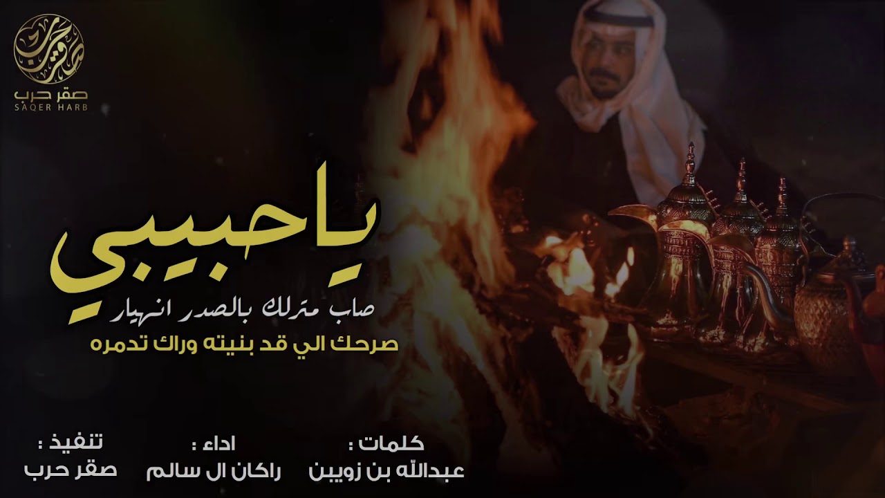شيلة | ياحبيبي صاب منزلك بالصدر انهيار | كلمات عبدالله بن زويبن اداء راكان ال سالم