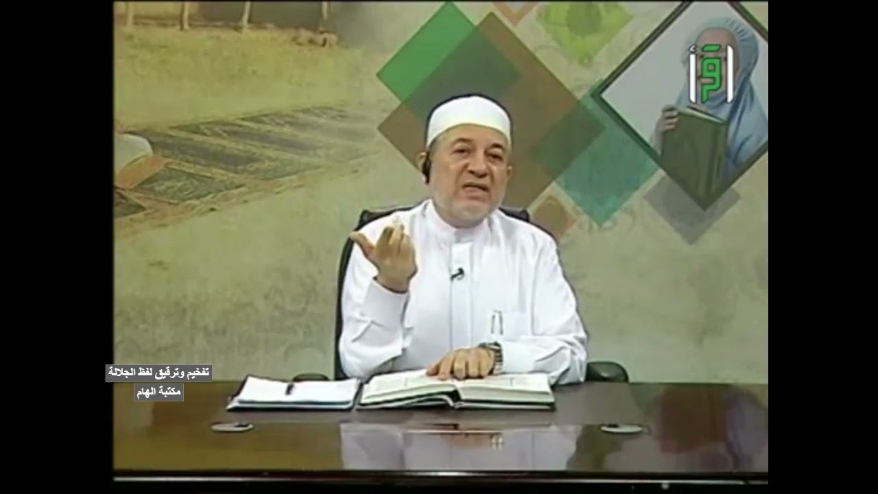 تفخيم وترقيق لفظ الجلالة -الدكتور ايمن سويد