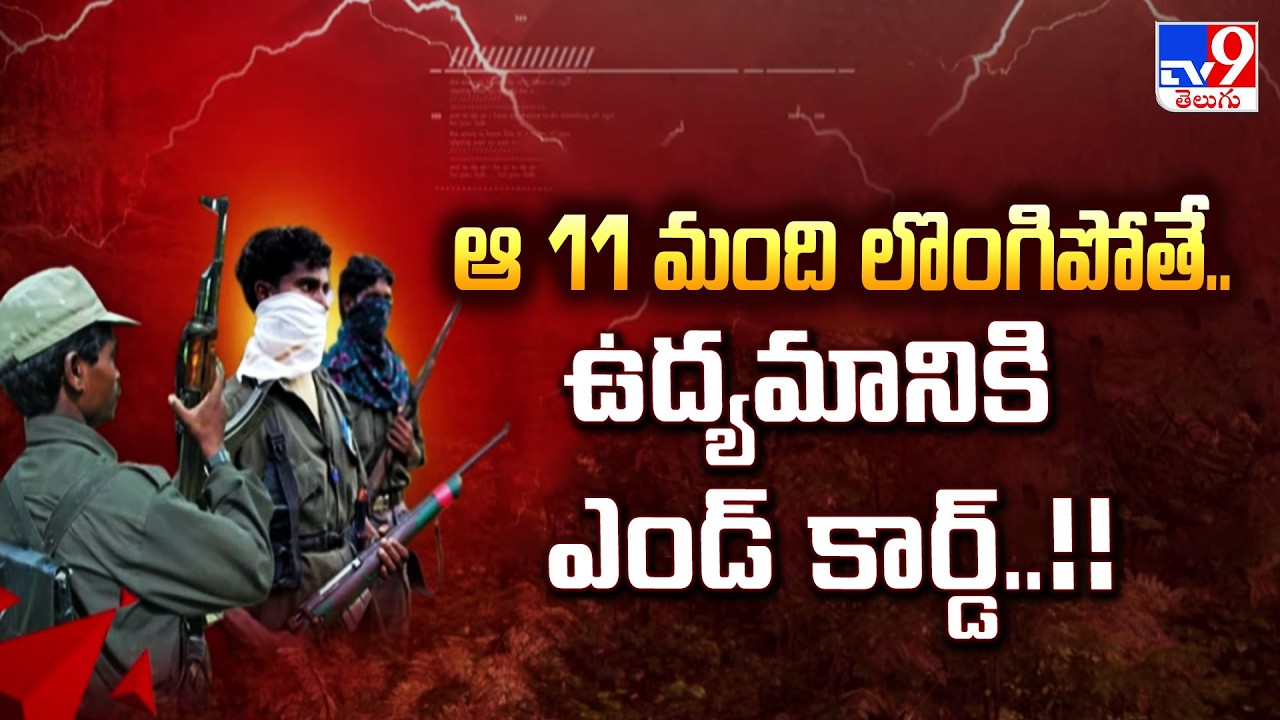 End Card for Maoists! : ఆ 11 మంది లొంగిపోతే..ఉద్యమానికి ఎండ్ కార్డ్..!! - TV9
