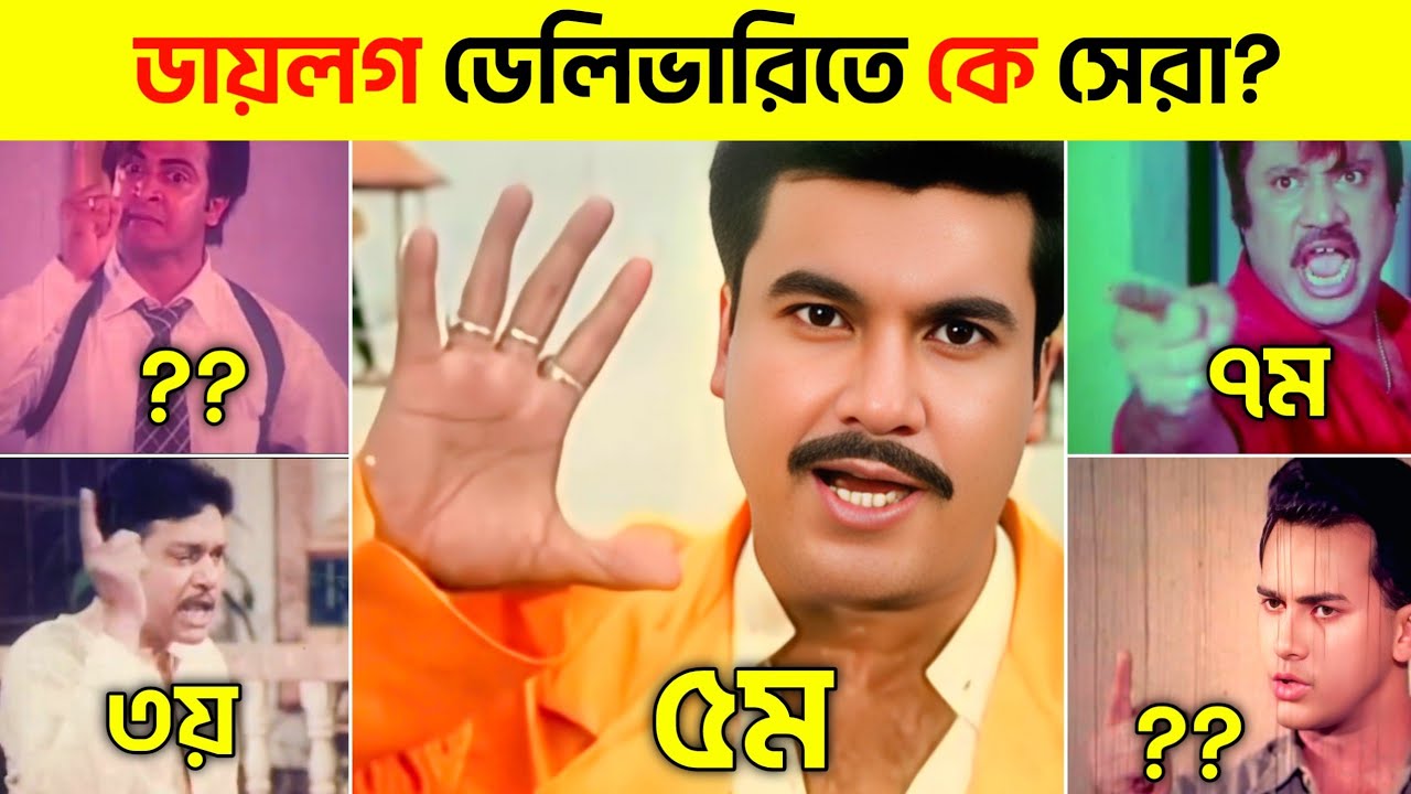 ডায়লগ ডেলিভারিতে সর্বকালের সেরা কে? | Dialogue Delivery Battle | Manna | Salman | Explanar Mehedi