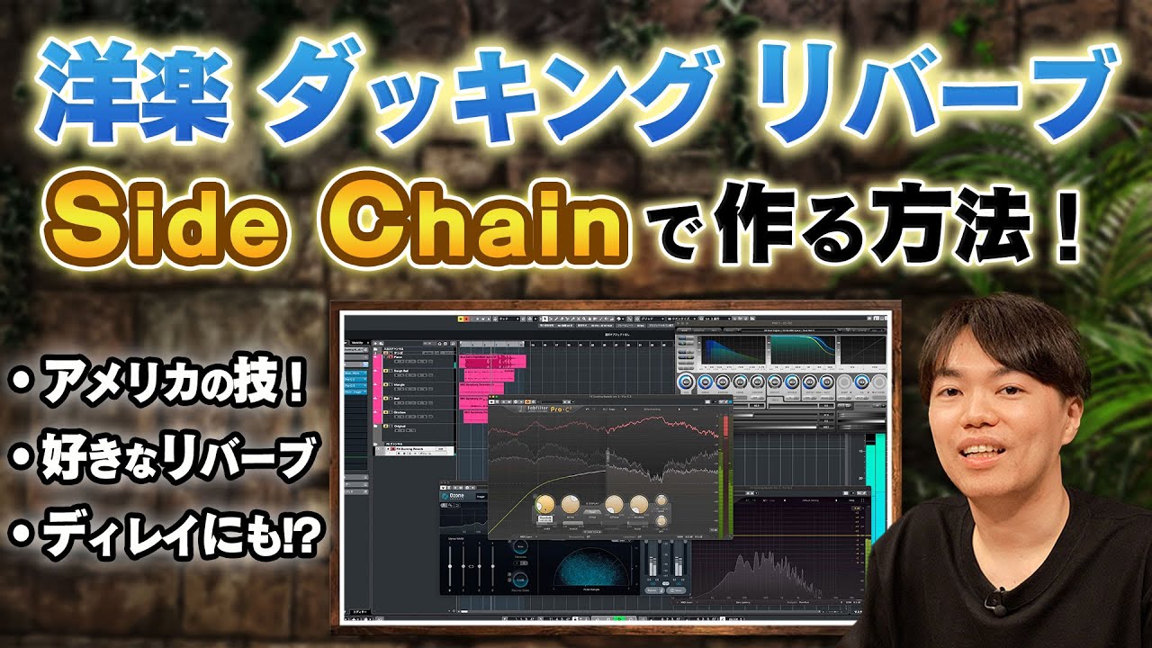 ダッキング・リバーブ！サイドチェーンで作る！