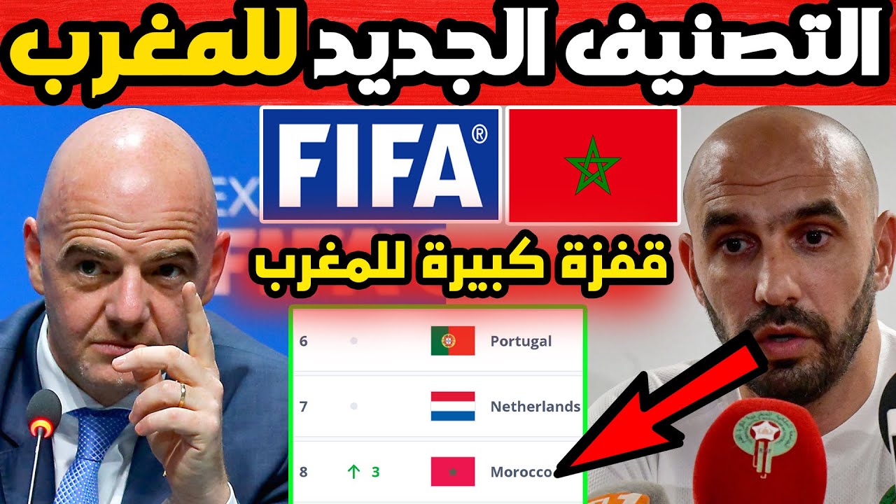 لن تتخيل ترتيب المنتخب المغربي في تصنيف الفيفا الأخير بعد نهاية كأس إفريقيا ويكتب رقم قياسي جديد