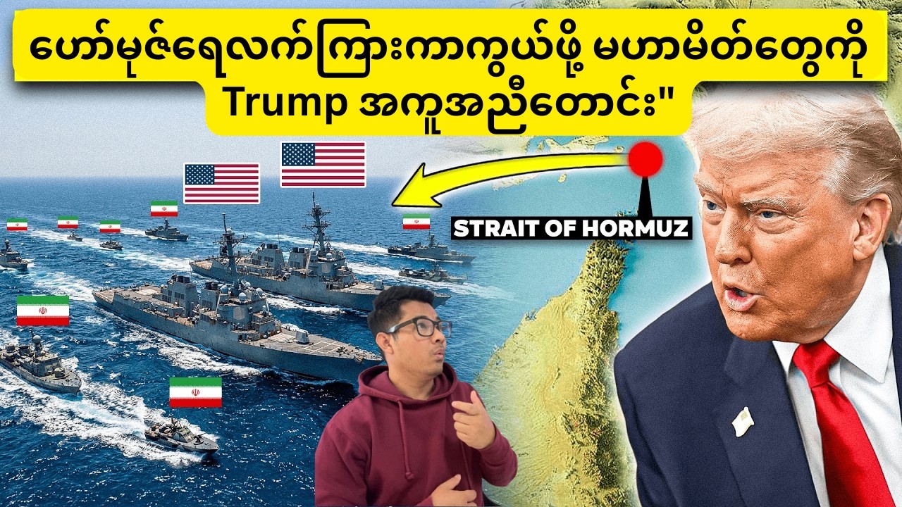 ဟော်မုဇ်ရေလက်ကြားကာကွယ်ဖို့ မဟာမိတ်တွေကို Trump အကူအညီတောင်း