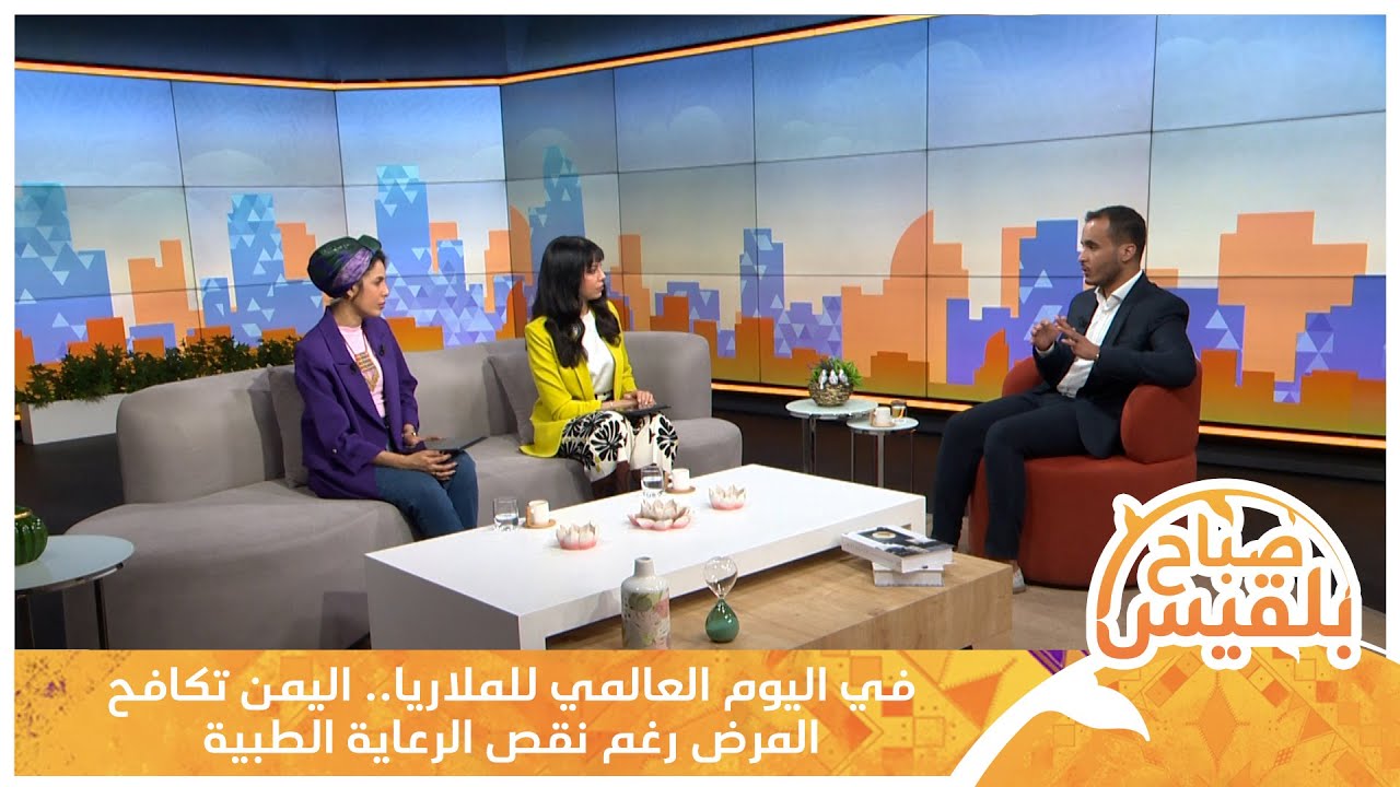 في اليوم العالمي للملاريا.. اليمن تكافح المرض رغم نقص الرعاية الطبية مع ضيفنا د. معز سعيد