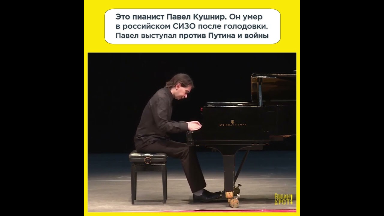 Это 39-летний пианист Павел Кушнир. Он умер в российском СИЗО