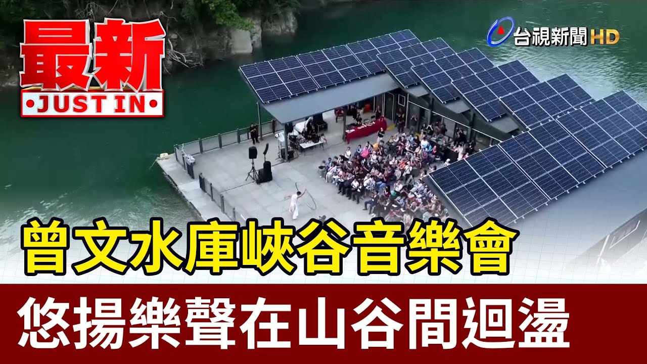 曾文水庫峽谷音樂會 悠揚樂聲在山谷間迴盪【最新快訊】