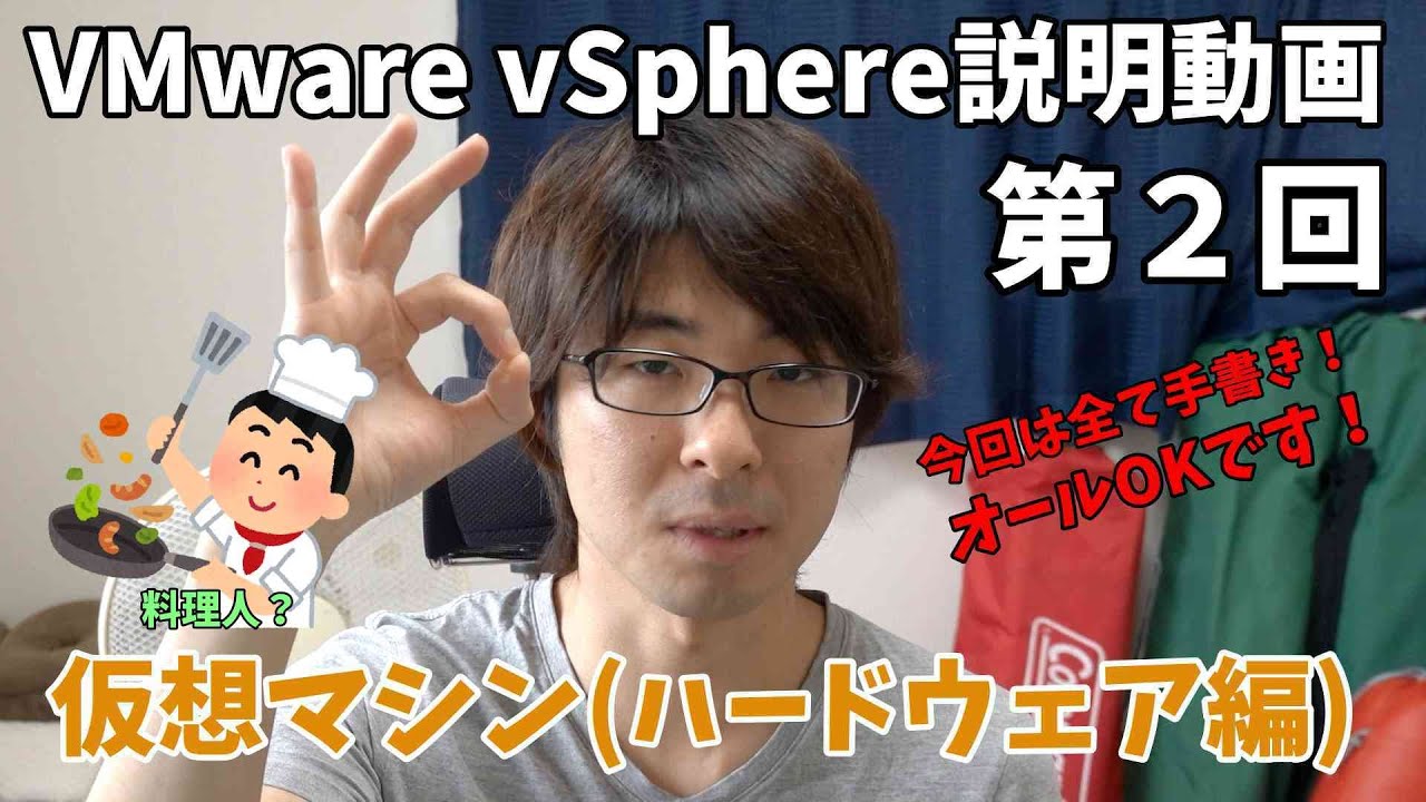 【VMware説明動画】第2回 vSphere ESXiの仮想サーバについて(ハードウェア編) ※約18分