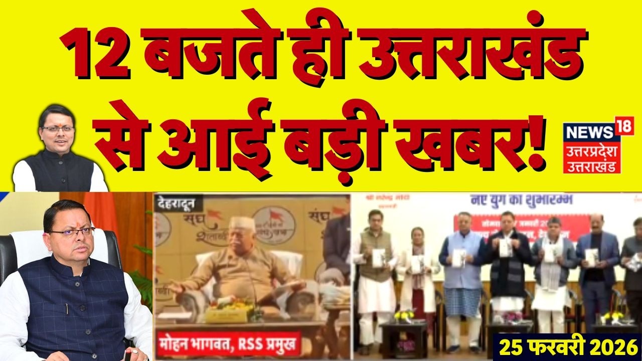 Uttarakhand News: 12 बजते ही उत्तराखंड से आई बड़ी खबर |CM Dhami | WeatherNews | UCC | Mohan Bhagwat