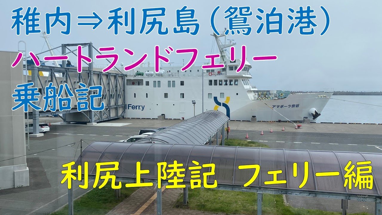 稚内-利尻島【フェリー編】　ハートランドフェリー　乗船記【フェリーターミナル】【稚内】【利尻島】【出張】【アマポーラ宗谷】【北海道】【Hokkaido】【離島】