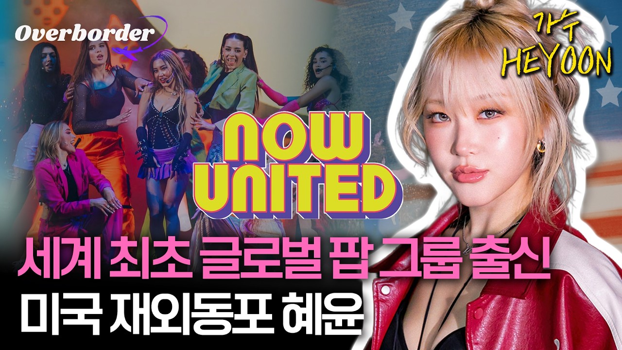 글로벌 팝 그룹 멤버에서 대체 불가 솔로 아티스트로, 가수 혜윤의 이야기🎶 | 오버보더 10회