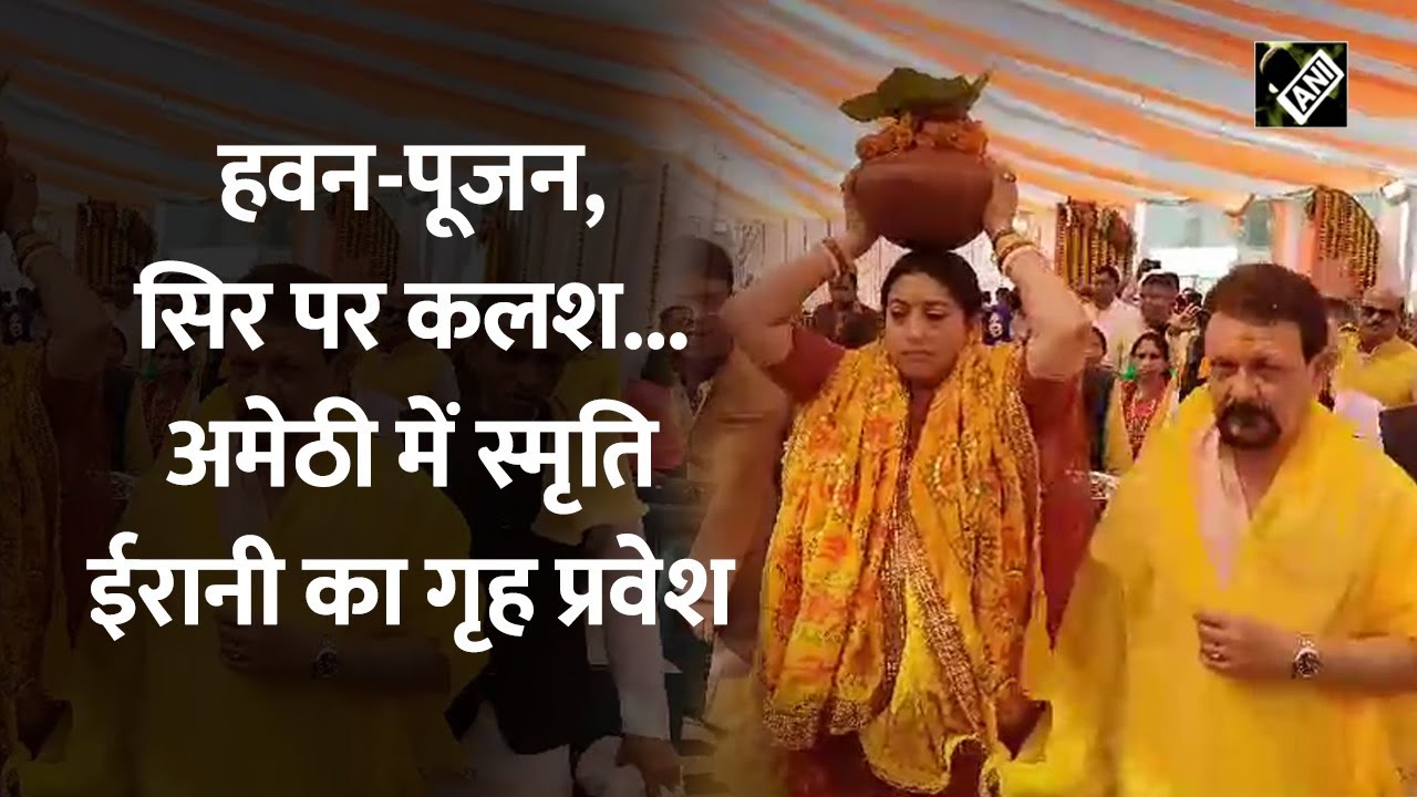 Amethi में Smriti Irani का गृह प्रवेश, पति जुबिन ईरानी संग की विधि-विधान से पूजा-अर्चना