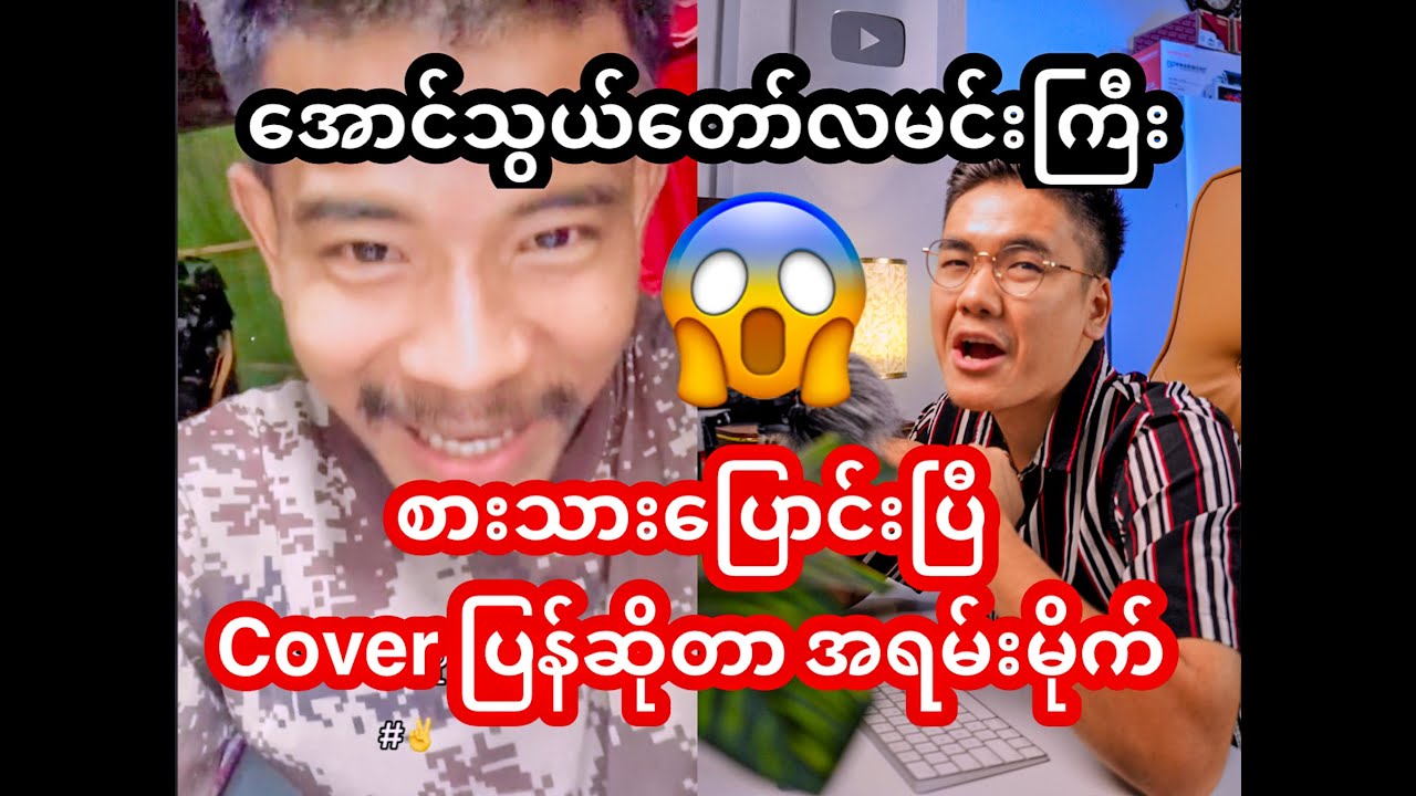 အောင်သွယ်တော်လမင်းကြီး သီးချင်း စားသားပြောင်းပြီ PDF သူရဲကောင်းတဉီးထံမှ Cover ပြန်ဆိုတာ အရမ်းမိုက်😱