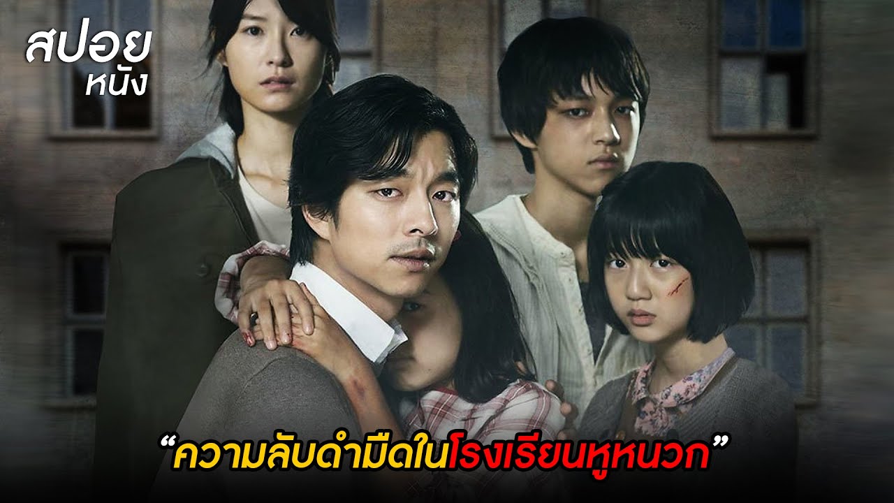 ครูใหม่เพิ่งมาสอน... แต่พบความลับดำมืดในโรงเรียนหูหนวก l สปอยหนัง Silenced (2011)