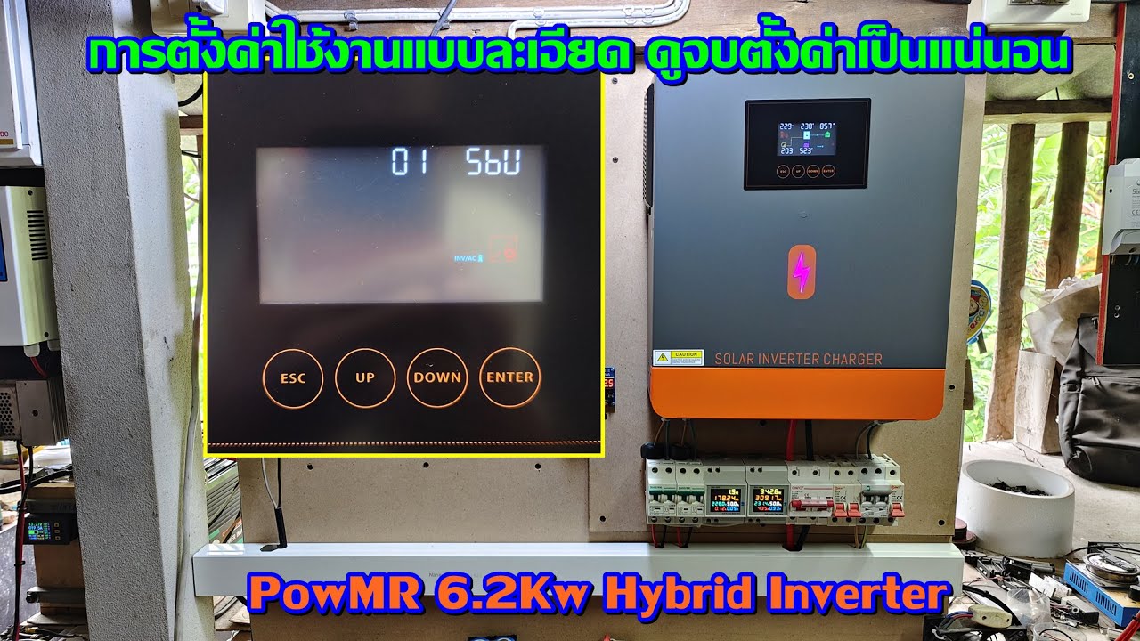 การตั้งค่าใช้งานอินเวอร์เตอร์ HYBRID ON OFF GRID PowMR 6.2KW แบบละเอียดยิบ ดูจบตั้งค่าใช้เป็นแน่นอน
