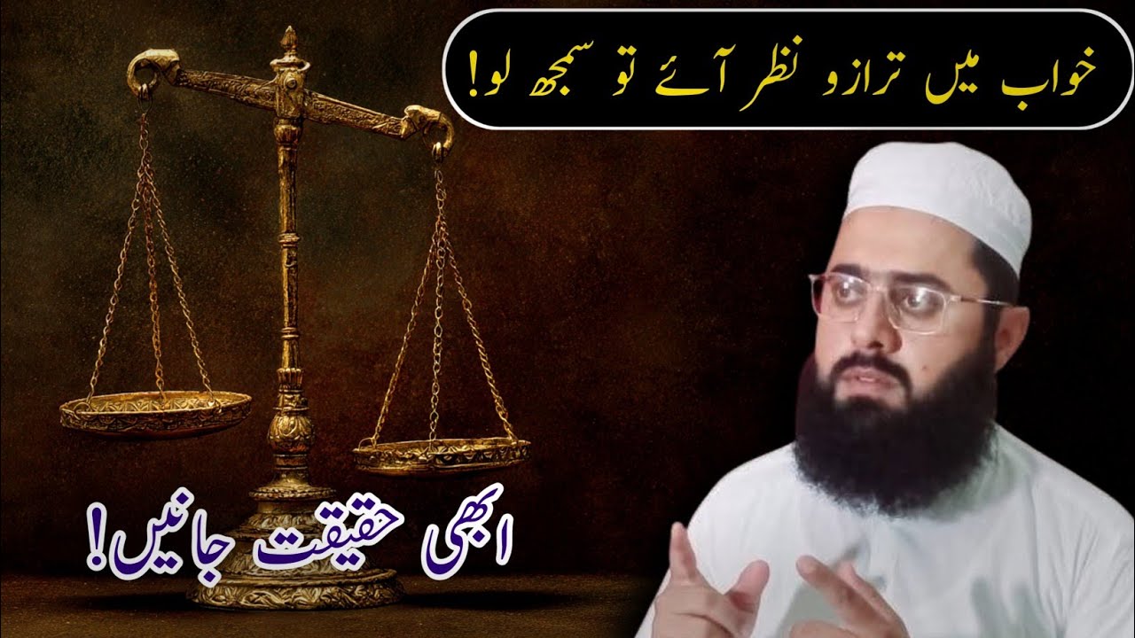 Khwab mein tarazo dekhna | Interpretation of seeing scales in a dream