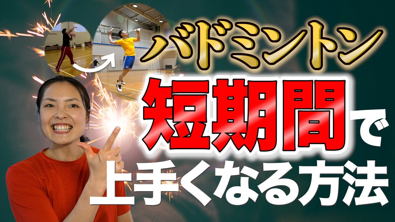 【誰でもできる】バドミントンが短期間で上手くなる方法